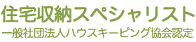 住宅収納スペシャリスト　公式サイト