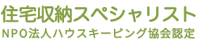 住宅収納スペシャリスト　公式サイト